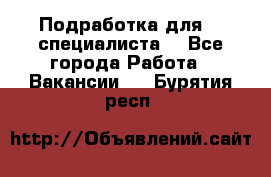 Подработка для IT специалиста. - Все города Работа » Вакансии   . Бурятия респ.